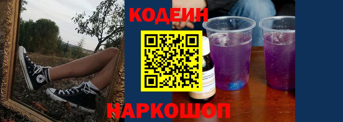 Кодеин Purple Drank  Вход с VPN  Еманжелинск 